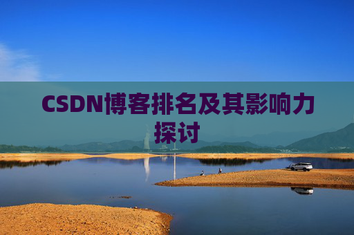 CSDN博客排名及其影响力探讨